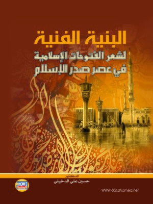 cover image of البنية الفنية لشعر الفتوحات الإسلامية في عصر صدر الإسلام